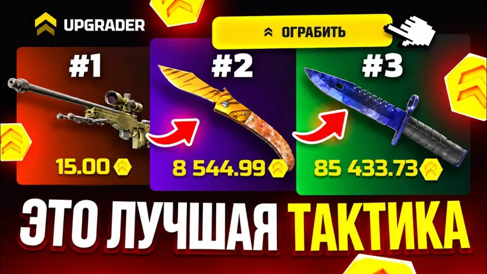 Upgrader is the Best Tactic to Get a Knife in CS2 Case Battle and How to Use It Effectively